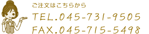 ご注文はこちらからTEL.045-731-9505　FAX:045－715－5498