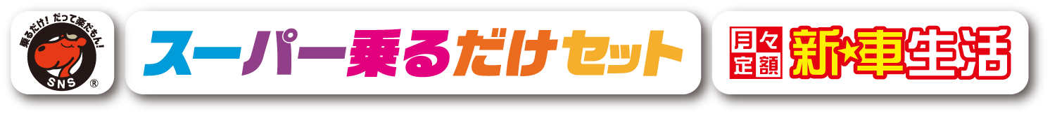 乗るだけセットスペシャル7