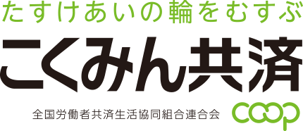 こくみん共済ｃｏｏｐ（全国労働者共済生活協同組合連合会）