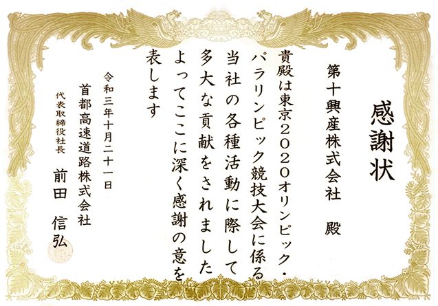 第十興産株式会社TMコーポレーション神奈川が東京2020オリンピック・パラリンピックの活動で表彰