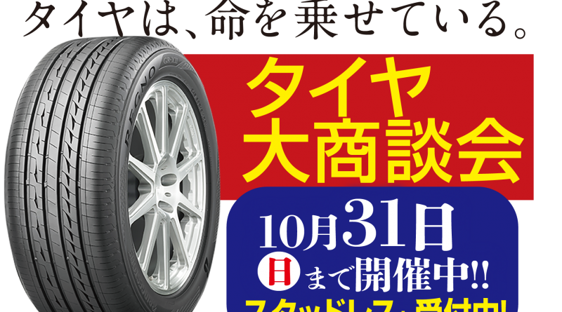 タイヤ大商談会10/31(日)まで