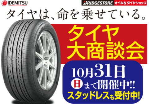 タイヤ大商談会10/31(日)まで