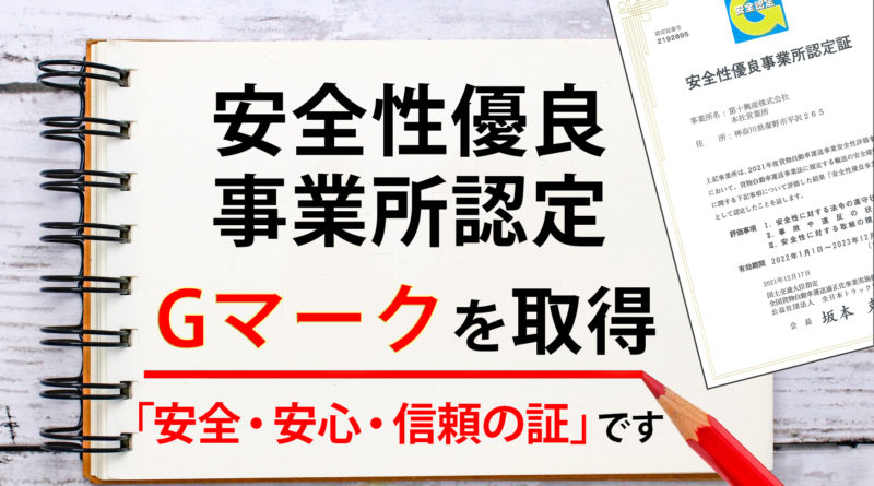 【Gマークを取得】国土交通省が推進する「安全性優良事業所」に認定されました