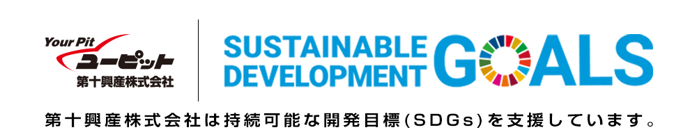 第十興産株式会社は持続可能な開発目標(SDGs)を支援しています。