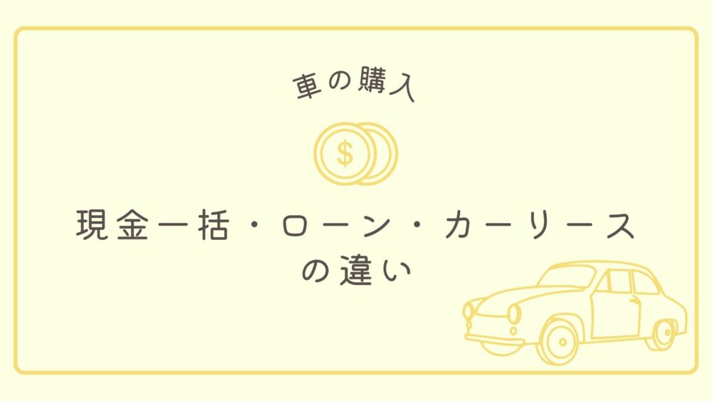車の購入 カーリースとは 現金一括払い ローン払いの違いやメリット デメリット 第十興産株式会社 車の購入 カーリースとは 現金一括払い ローン払いの違いやメリット デメリット 第十興産株式会社